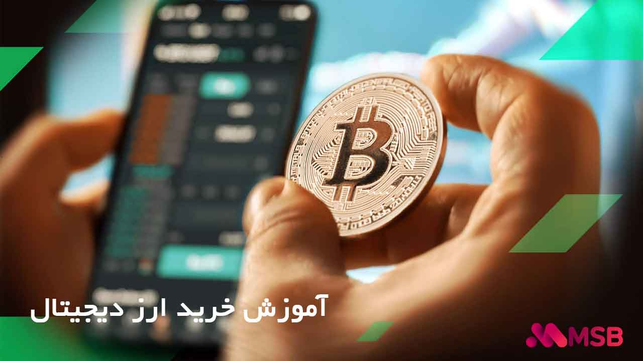 خرید ارز دیجیتال