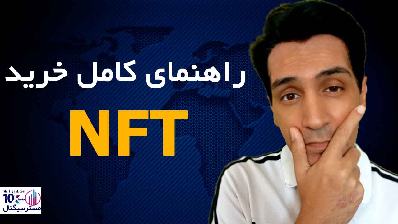 آموزش خرید NFT