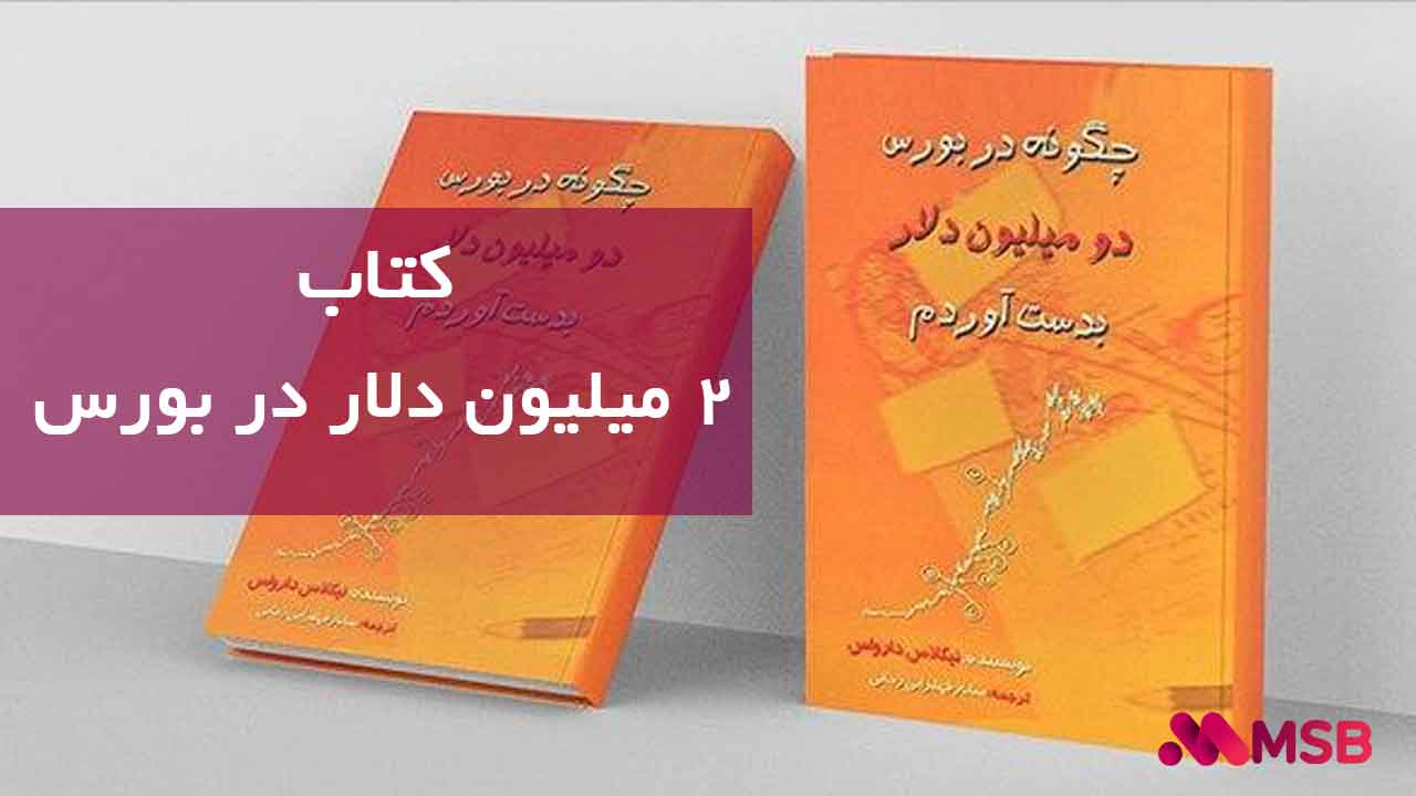 کتاب چگونه در بورس دو میلیون دلار بدست آوردم