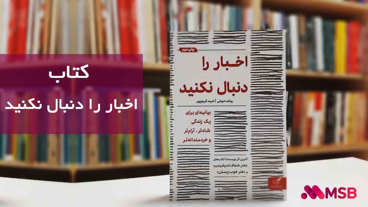 کتاب اخبار را دنبال نکنید