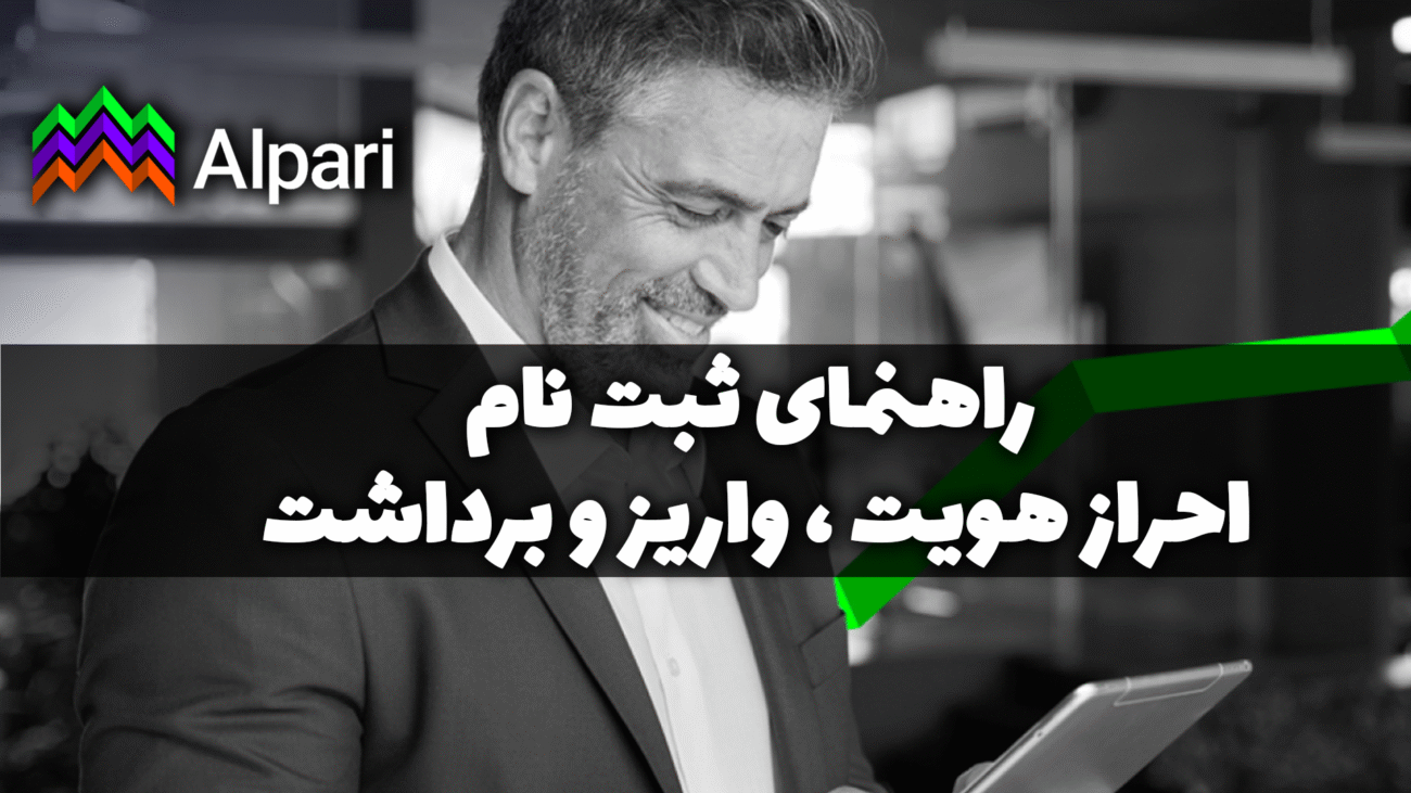 آموزش ثبت نام، واریز و برداشت بروکر آلپاری Alpari
