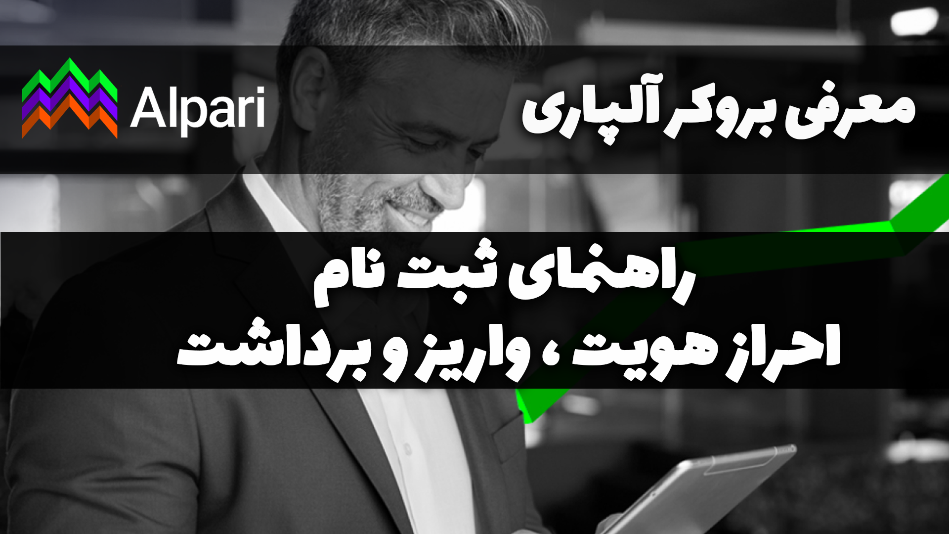 معرفی بروکر آلپاری alpari راهنمای ثبت نام احراز هویت واریز و برداشت