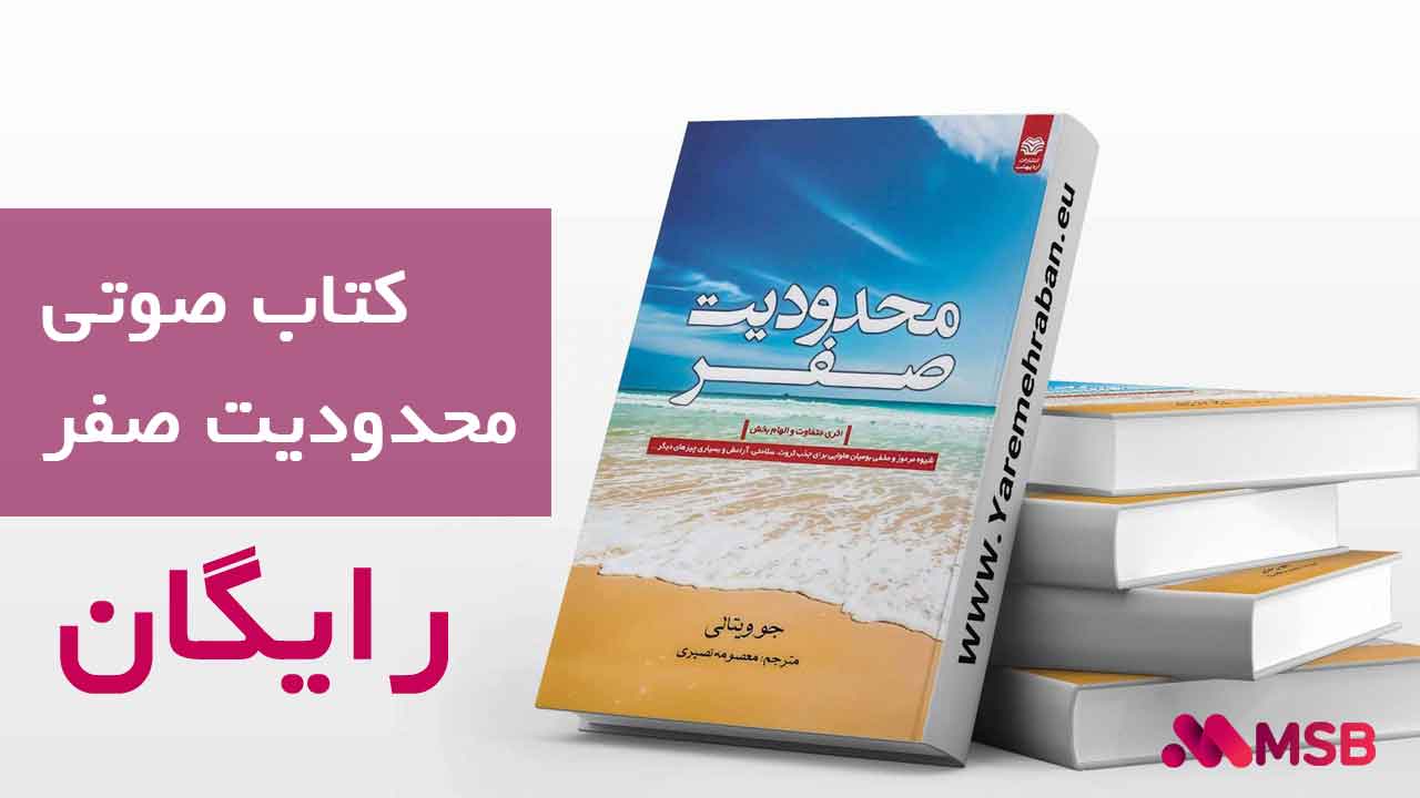 کتاب صوتی محدودیت صفر رایگان