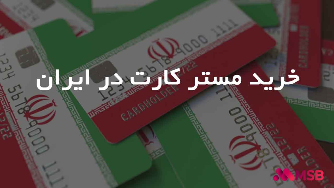 خرید مستر کارت در ایران