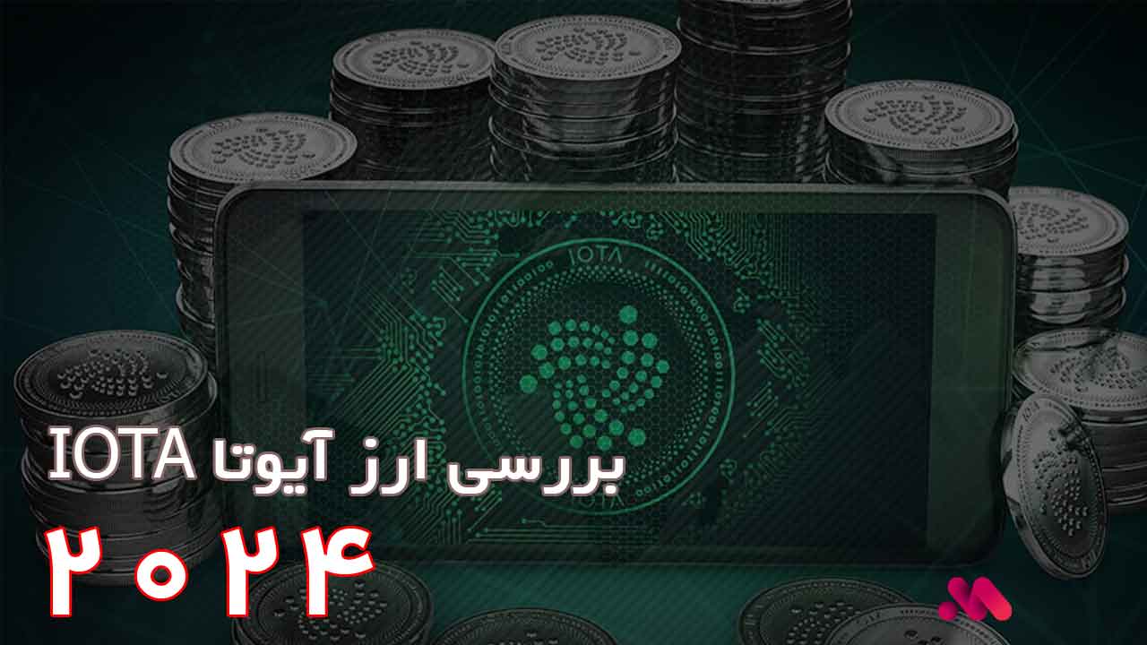 ارز دیجیتال آیوتا IOTA