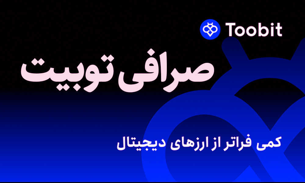 صرافی توبیت چیست و از کجا آمده است؟