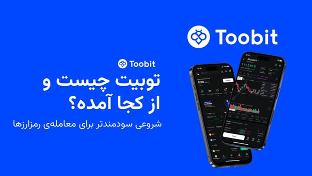 صرافی توبیت چیست؟ بهترین صرافی خارجی برای ایرانیان