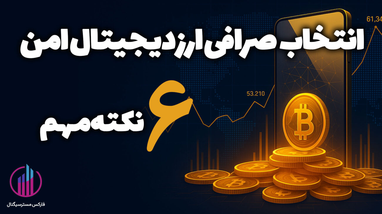 6 نکته مهم برای انتخاب صرافی ارز دیجیتال امن