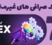 ریسک صرافی‌ غیرمتمرکز
