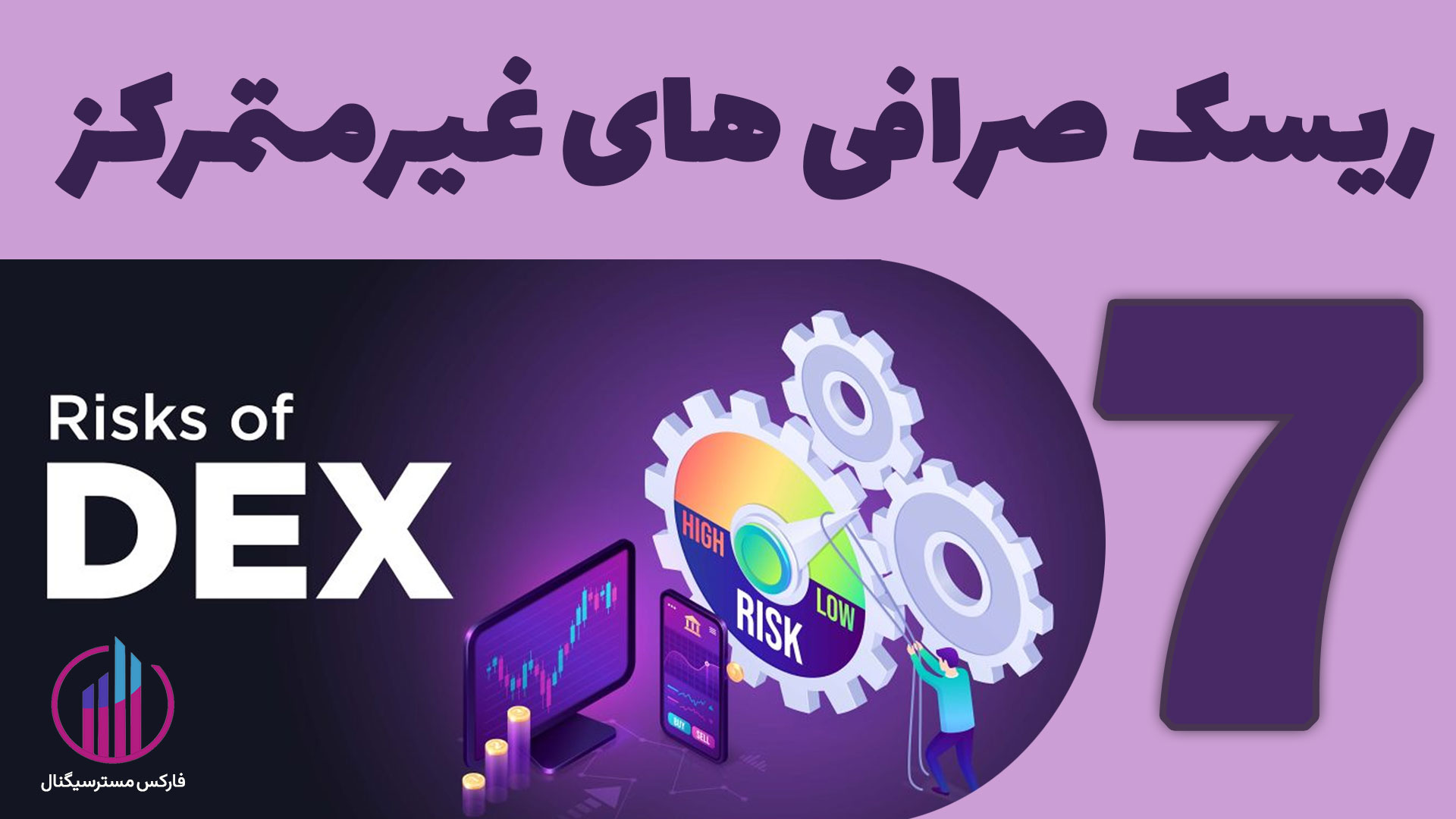 ریسک صرافی‌ غیرمتمرکز