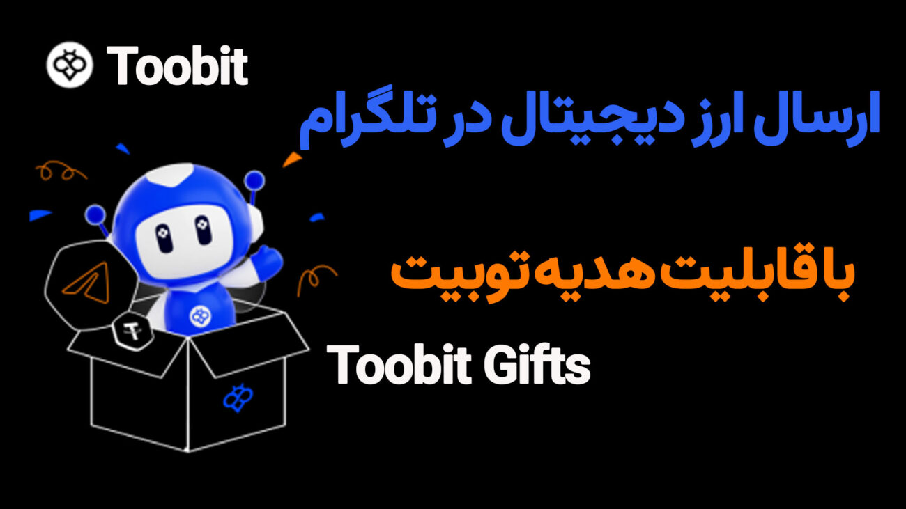 ارسال ارز دیجیتال در تلگرام با قابلیت هدیه توبیت