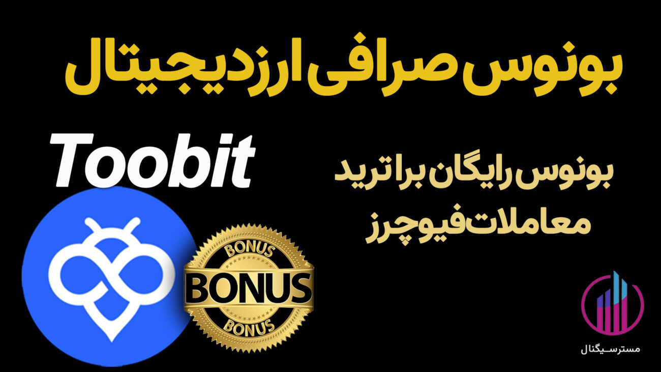 بونوس صرافی توبیت | دریافت بونوس رایگان برای ترید