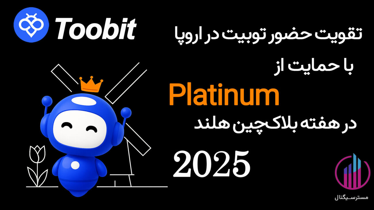 تقویت حضور توبیت در اروپا با حمایت از Platinum در هفته بلاک‌چین هلند 2025