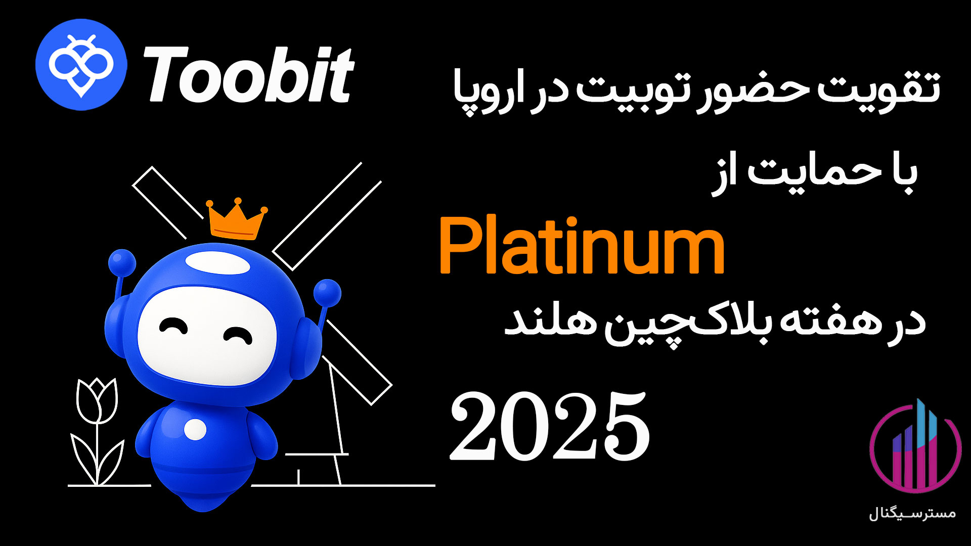 تقویت حضور توبیت در اروپا با حمایت از Platinum در هفته بلاک‌چین هلند 2025