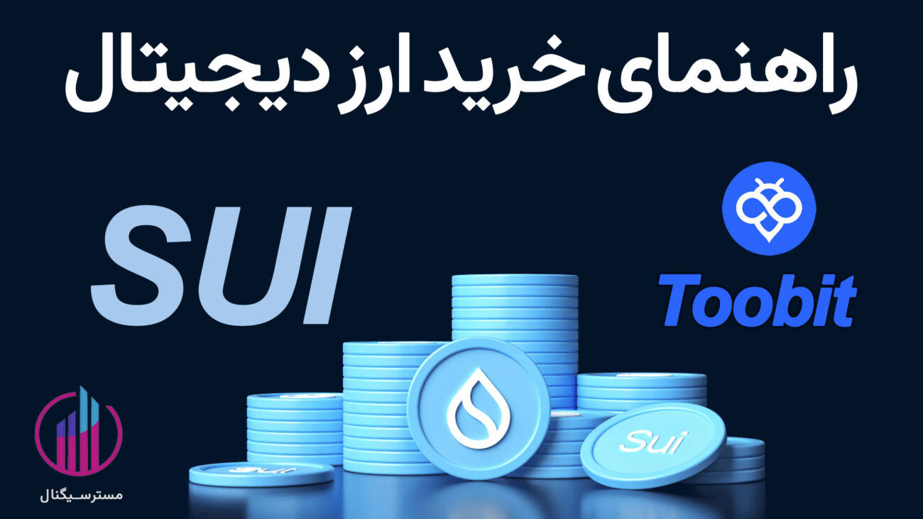 راهنمای خرید ارز دیجیتال SUI از صرافی Toobit