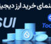راهنمای خرید ارز دیجیتال SUI از صرافی Toobit