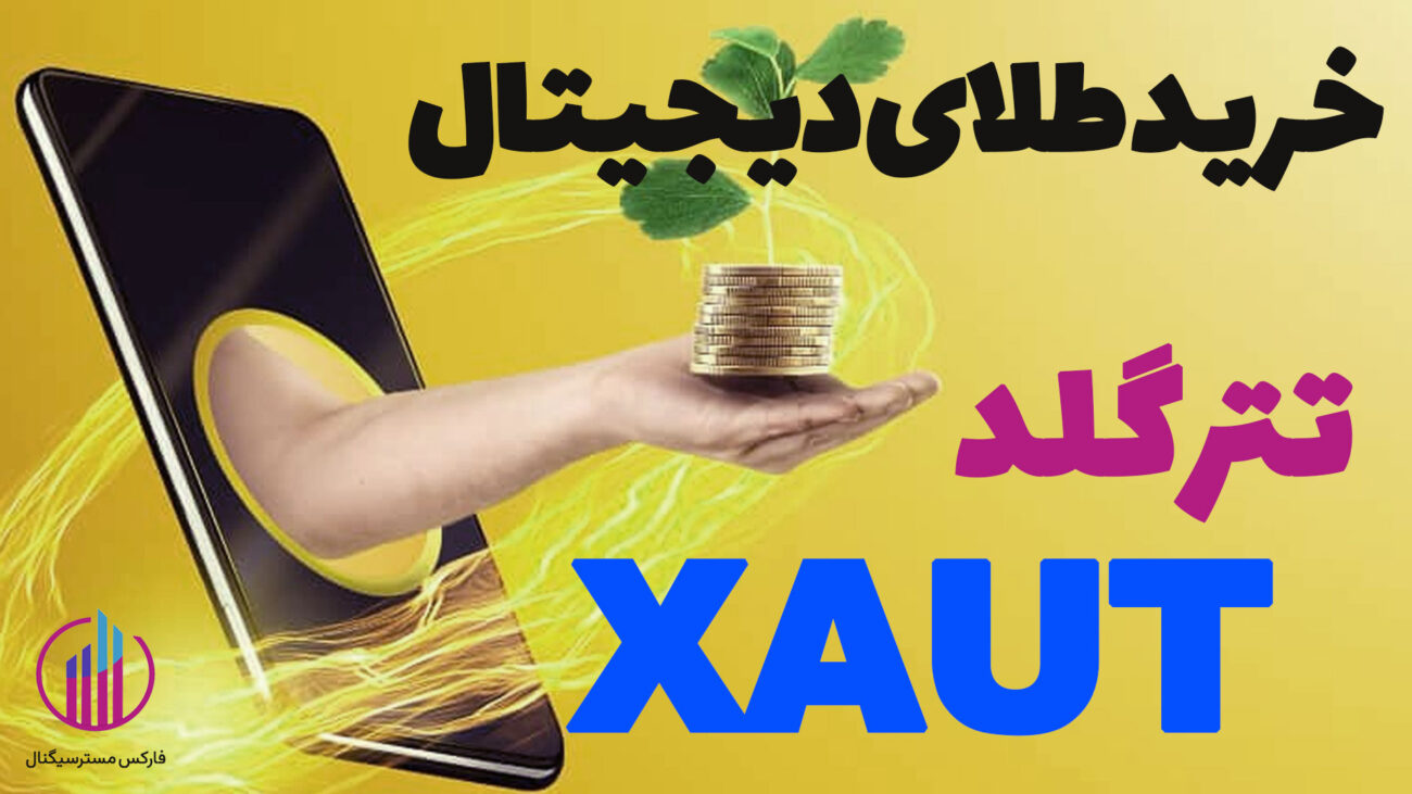 خرید ارز دیجیتال XAUT از صرافی Toobit | راهنمای گام‌به‌گام