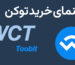 خرید توکن WCT (WalletConnect) ✔️ بررسی، مزایا و صرافی‌ها
