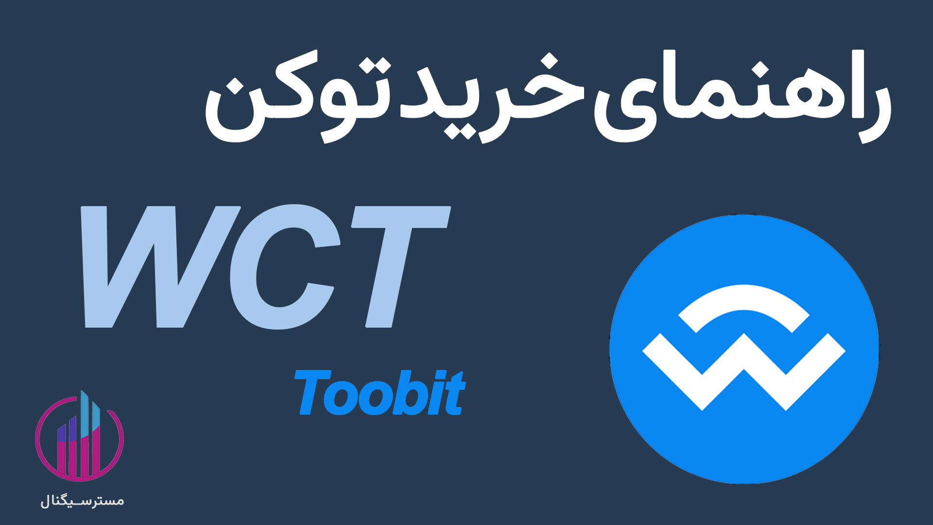خرید توکن WCT (WalletConnect) ✔️ بررسی، مزایا و صرافی‌ها