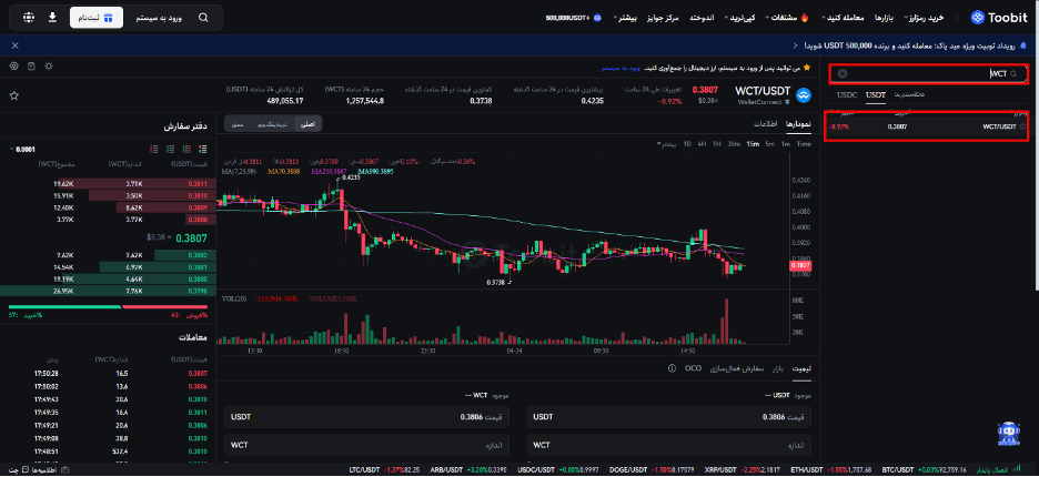 مراحل خرید و فروش توکن WCT در صرافی toobit