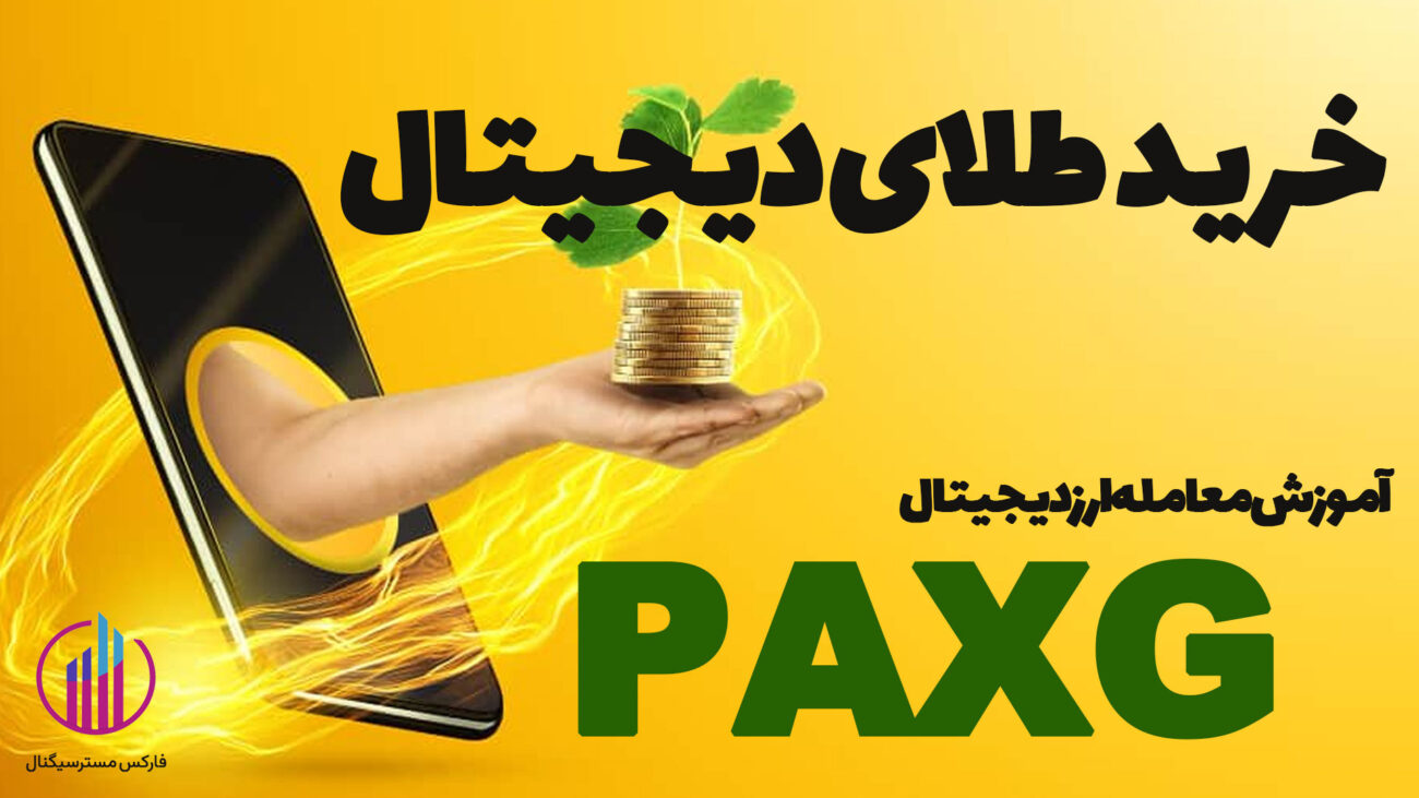 چطور می‌توانم طلای دیجیتال بخرم؟ آموزش معامله ارز PAXG