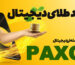 چطور می‌توانم طلای دیجیتال بخرم؟ آموزش معامله ارز PAXG