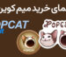 میم کوین popcat چیست؟ معرفی، مزایا، معایب و نحوه خرید popcat