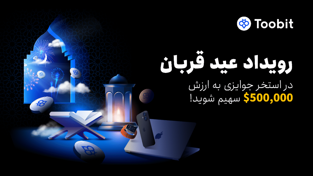 کمپین عید قربان toobit