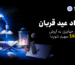 کمپین عید قربان toobit