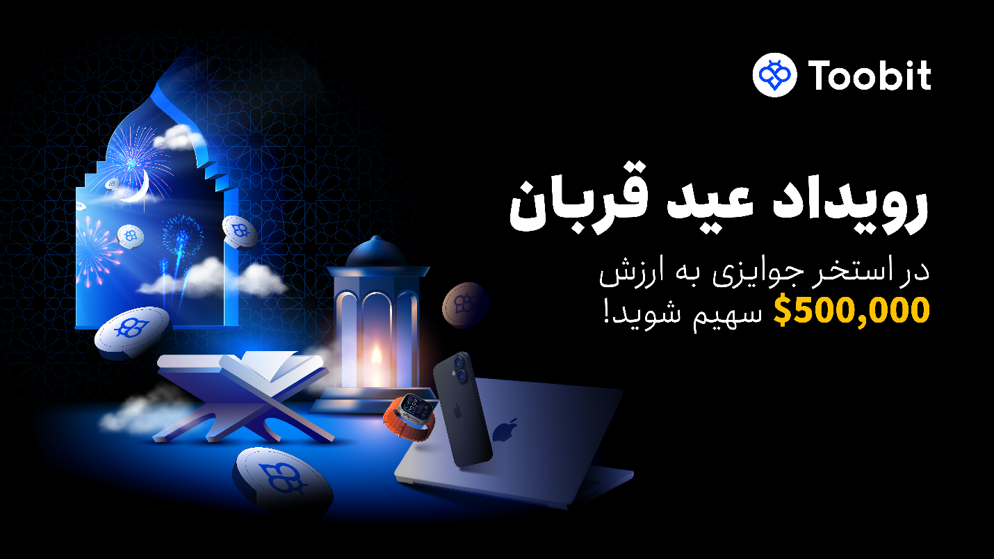 کمپین عید قربان toobit