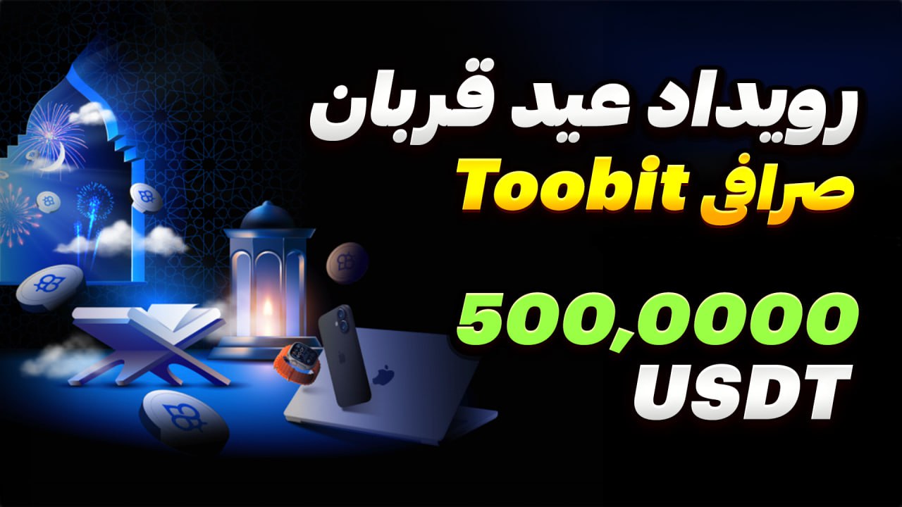 رویداد عید قربان toobit