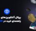 معرفی ۵ آلتکوین آینده‌ دار برای سال ۲۰۲۵ + آموزش خرید از Toobit