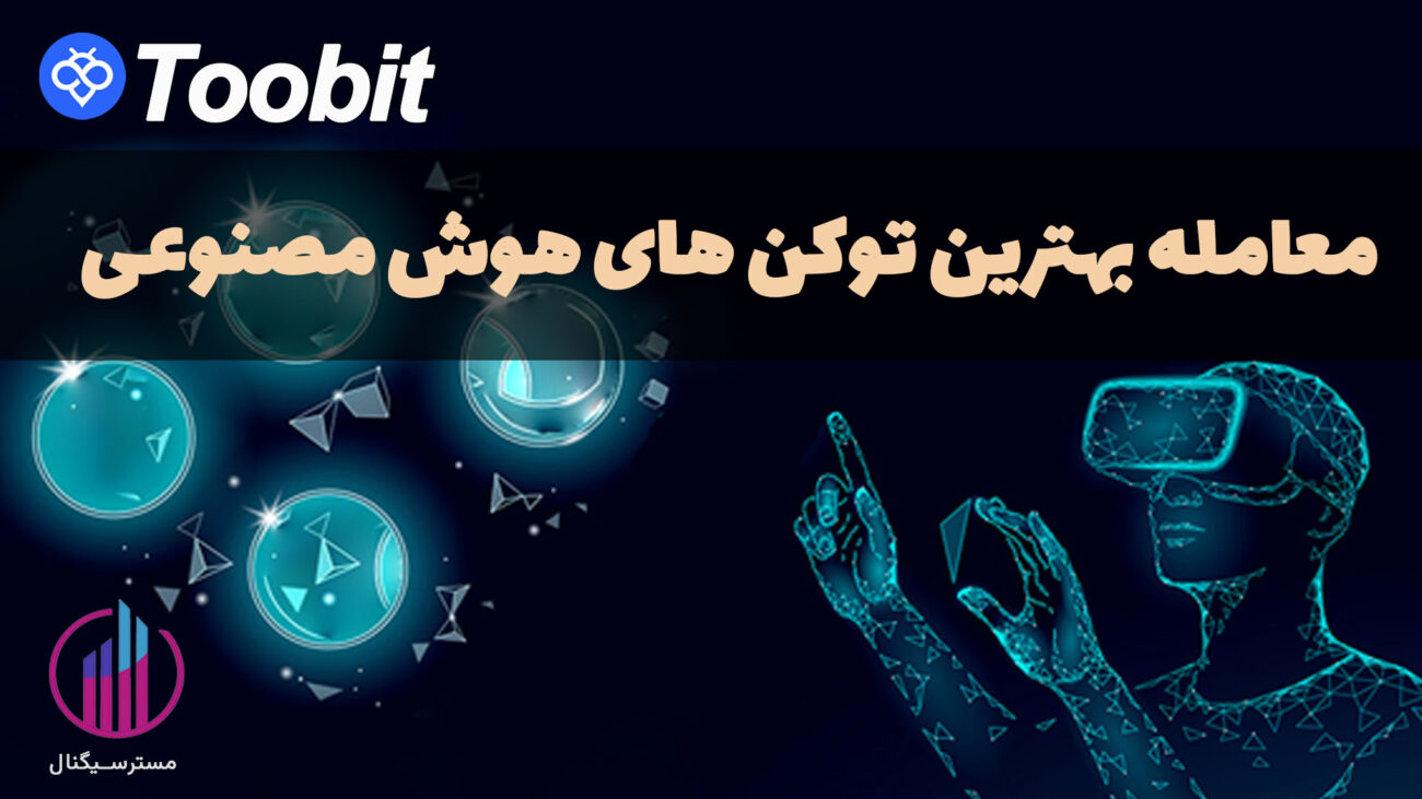 توکن های هوش مصنوعی (AI Tokens) چیست و چطور معامله کنیم