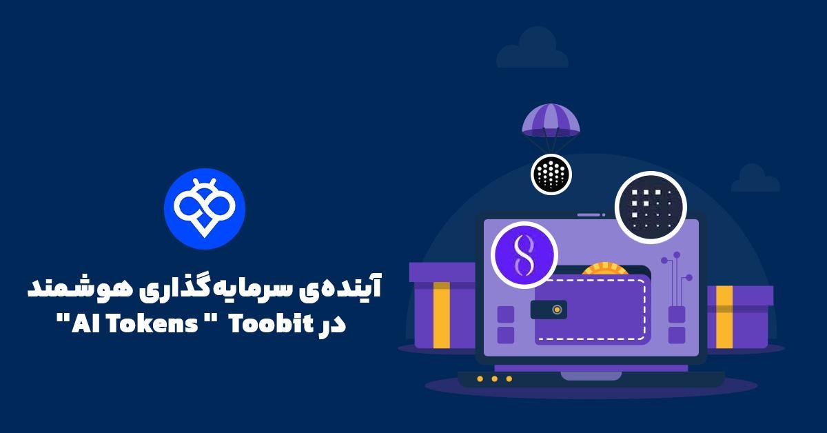 چگونه توکن های هوش مصنوعی را در صرافی Toobit معامله کنیم؟