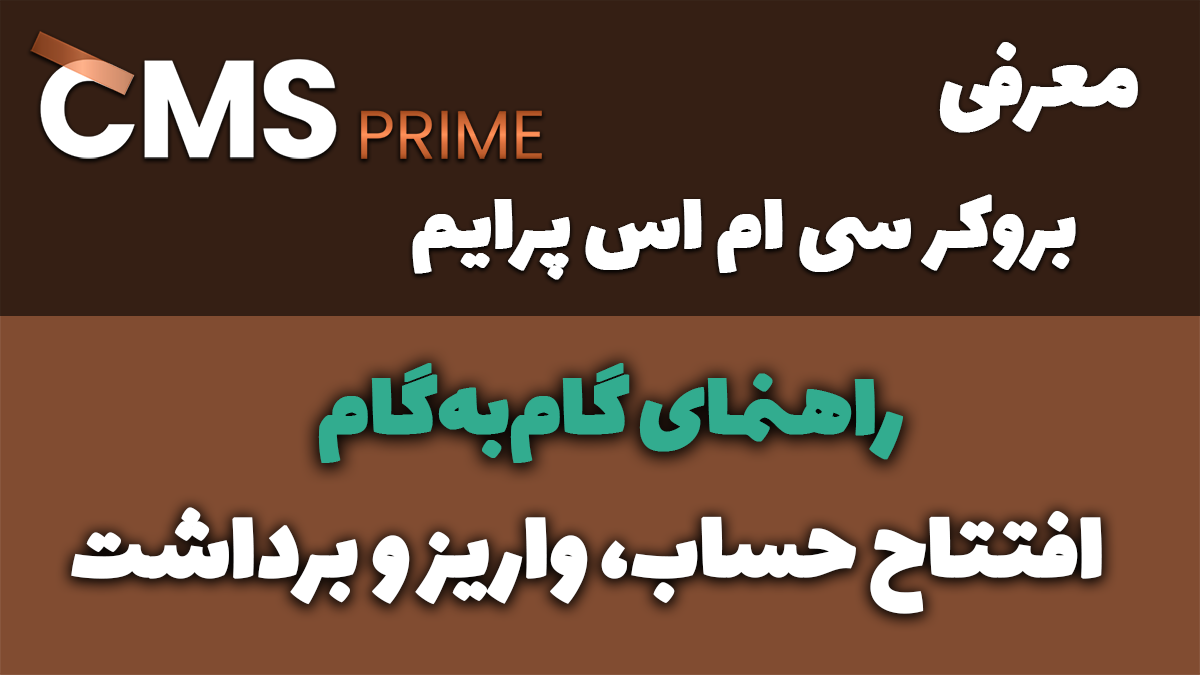 معرفی بروکر CMS Prime کارگزار معتبر معاملات آنلاین فارکس