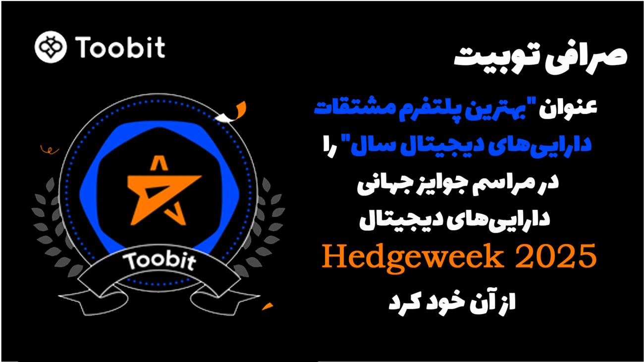 صرافی توبیت، بهترین پلتفرم مشتقات دارایی‌های دیجیتال در جوایز Hedgeweek 2025