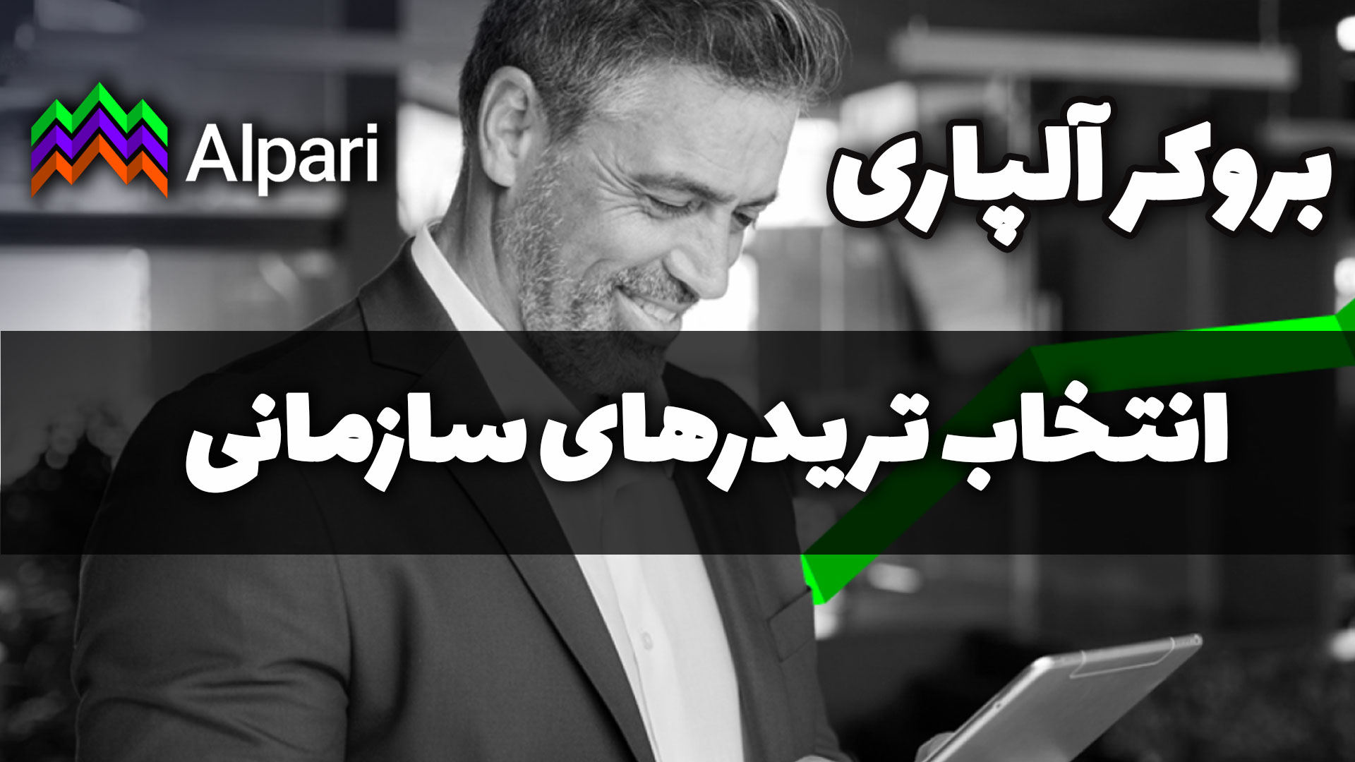 بروکر آلپاری (Alpari) انتخاب تریدرهای سازمانی با سرمایه بالا