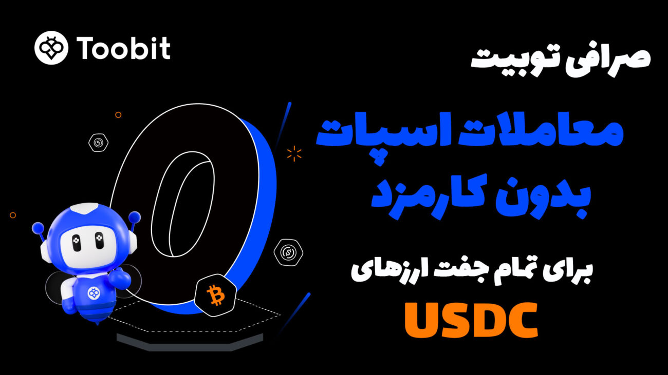 ترید بدون کارمزد توبیت برای معاملات اسپات USDC فعال شد!