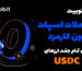 ترید بدون کارمزد توبیت برای معاملات اسپات USDC فعال شد!