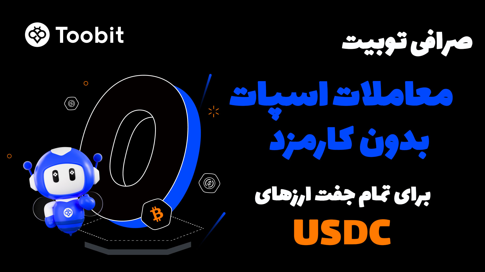 ترید بدون کارمزد توبیت برای معاملات اسپات USDC فعال شد!