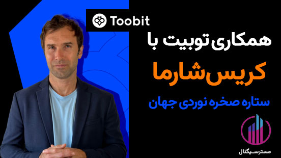 همکاری توبیت با کریس شارما - ستاره دنیای صخره‌نوردی