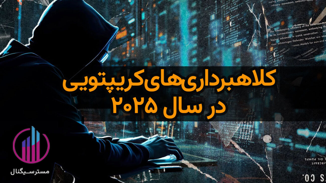 کلاهبرداری‌های کریپتویی در سال ۲۰۲۵ | راهنمای تریدر حرفه‌ای در Toobit