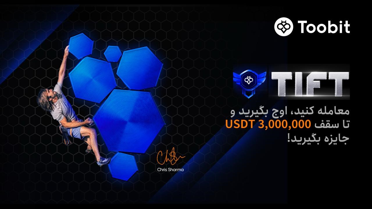 تورنمنت بین‌ المللی فیوچرز صرافی Toobit رویداد TIFT2025