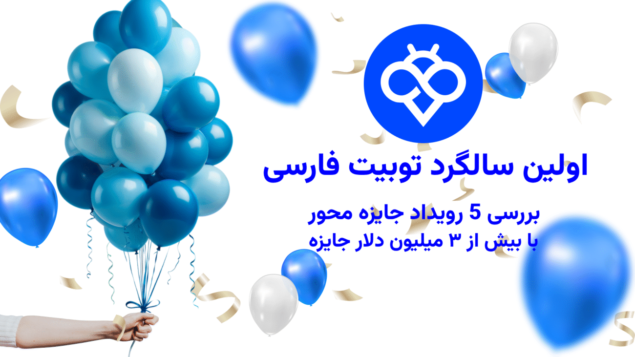 اولین سالگرد صرافی توبیت فارسی | بررسی 5 رویداد جایزه‌ محور با بیش از ۳ میلیون دلار
