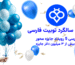 اولین سالگرد صرافی توبیت فارسی | بررسی 5 رویداد جایزه‌ محور با بیش از ۳ میلیون دلار