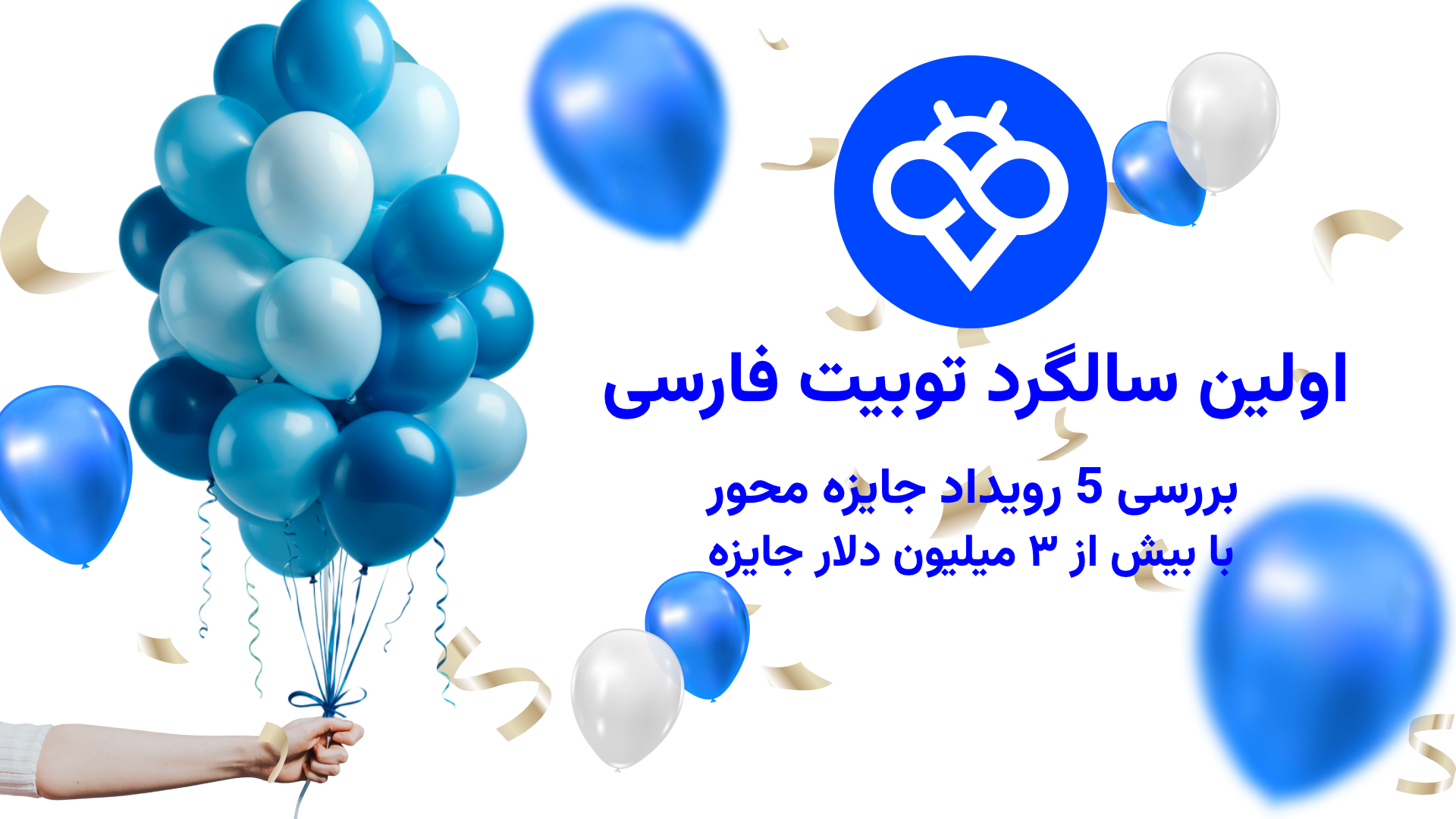 اولین سالگرد صرافی توبیت فارسی | بررسی 5 رویداد جایزه‌ محور با بیش از ۳ میلیون دلار