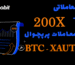 معاملات پرپچوال BTCUSDT و XAUTUSDT با اهرم 200x در صرافی Toobit