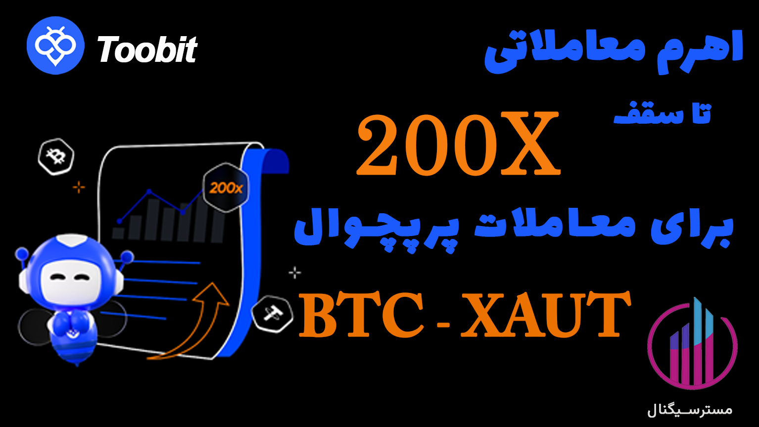 معاملات پرپچوال BTCUSDT و XAUTUSDT با اهرم 200x در صرافی Toobit