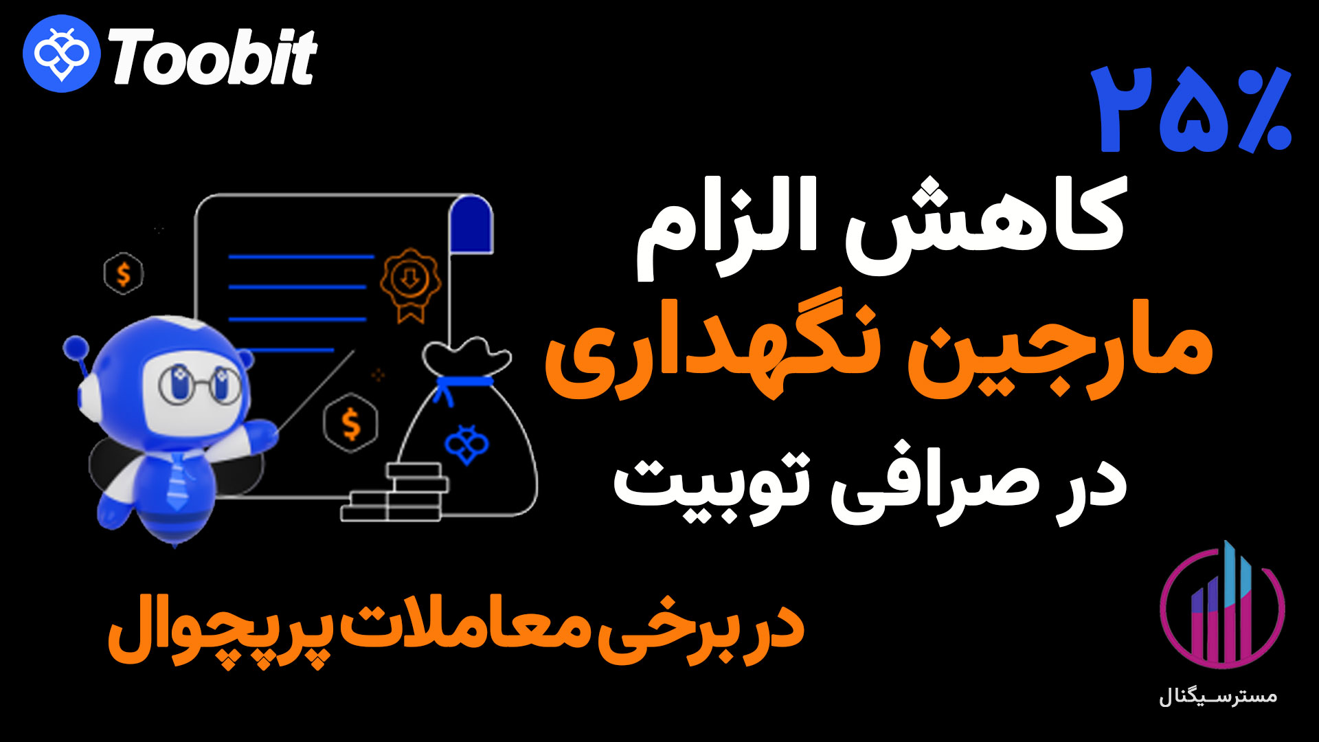 کاهش مارجین نگهداری در صرافی توبیت