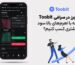 آموزش فیوچرز Toobit | افزایش سود با اهرم | ترفند سود بیشتر